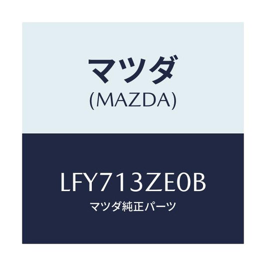 マツダ(MAZDA) フイルター フユーエルポンプ/MPV/エアクリーナー/マツダ純正部品/LFY713ZE0B(LFY7-13-ZE0B)