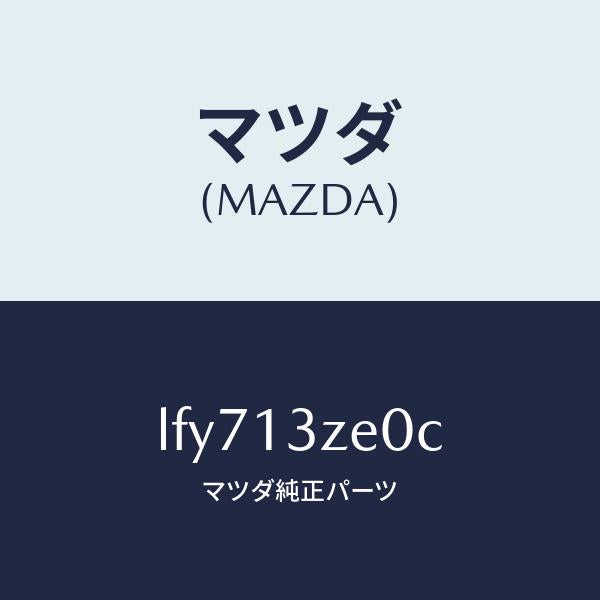 マツダ（MAZDA）フイルター フユーエル ポンプ/マツダ純正部品/MPV/エアクリーナー/LFY713ZE0C(LFY7-13-ZE0C)