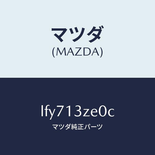マツダ（MAZDA）フイルター フユーエル ポンプ/マツダ純正部品/MPV/エアクリーナー/LFY713ZE0C(LFY7-13-ZE0C)