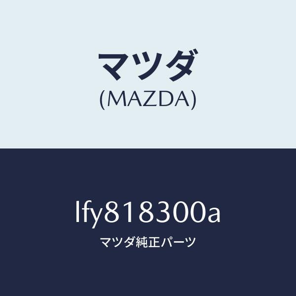 マツダ（MAZDA）オルタネーター/マツダ純正部品/MPV/エレクトリカル/LFY818300A(LFY8-18-300A)