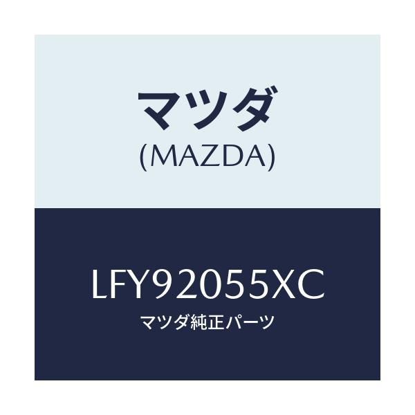 マツダ(MAZDA) コンバーター/MPV/コンバーター関連/マツダ純正部品/LFY92055XC(LFY9-20-55XC)