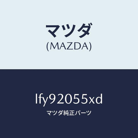 マツダ（MAZDA）コンバーター/マツダ純正部品/MPV/LFY92055XD(LFY9-20-55XD)