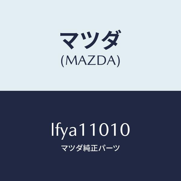 マツダ（MAZDA）ピストン セツト/マツダ純正部品/MPV/シャフト/LFYA11010(LFYA-11-010)