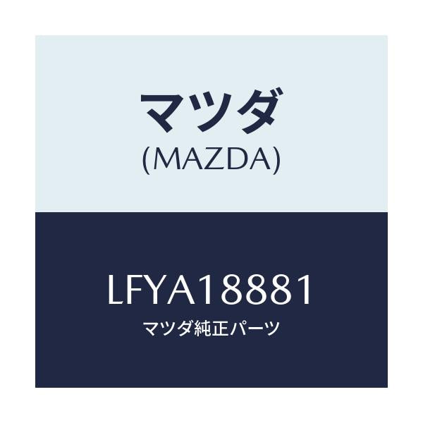 マツダ(MAZDA) モジユール パワートレインコントロ/MPV/エレクトリカル/マツダ純正部品/LFYA18881(LFYA-18-881)