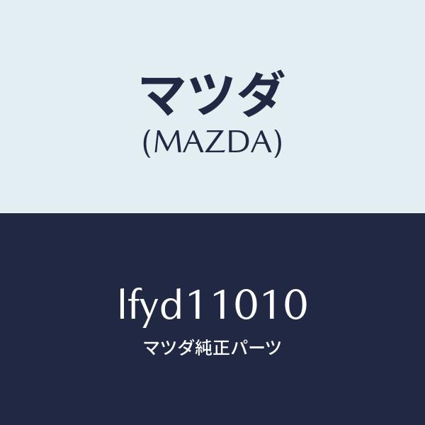 マツダ（MAZDA）ピストン セツト/マツダ純正部品/MPV/シャフト/LFYD11010(LFYD-11-010)