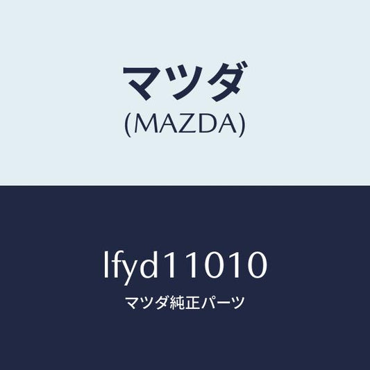 マツダ（MAZDA）ピストン セツト/マツダ純正部品/MPV/シャフト/LFYD11010(LFYD-11-010)