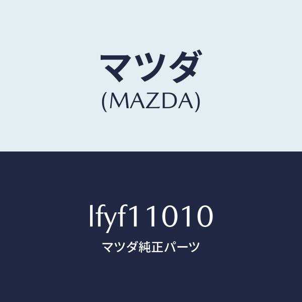 マツダ（MAZDA）ピストン セツト/マツダ純正部品/MPV/シャフト/LFYF11010(LFYF-11-010)