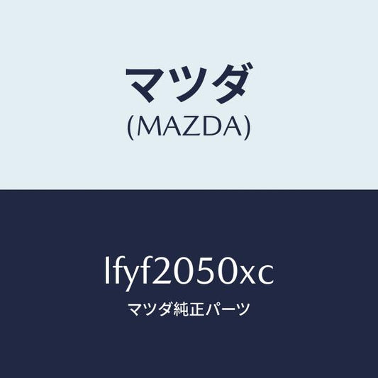 マツダ（MAZDA）コンバーター/マツダ純正部品/MPV/LFYF2050XC(LFYF-20-50XC)