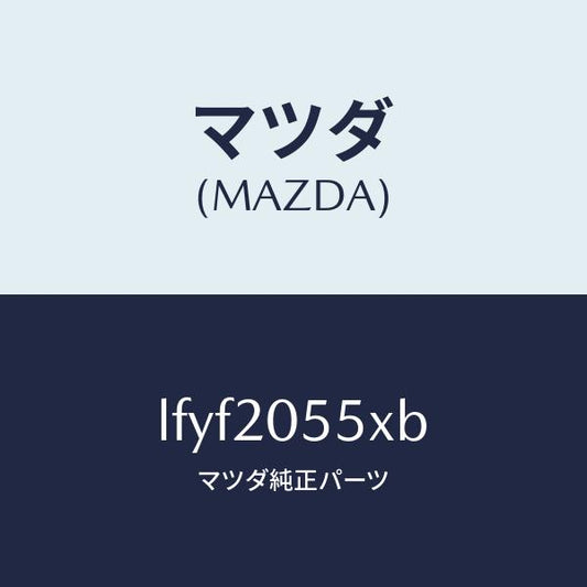 マツダ（MAZDA）コンバーター/マツダ純正部品/MPV/LFYF2055XB(LFYF-20-55XB)