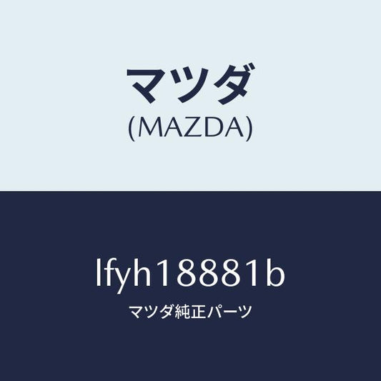 マツダ（MAZDA）モジユール パワートレイン コントロ/マツダ純正部品/MPV/エレクトリカル/LFYH18881B(LFYH-18-881B)