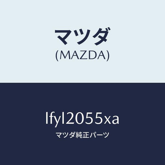 マツダ（MAZDA）コンバーター/マツダ純正部品/MPV/LFYL2055XA(LFYL-20-55XA)