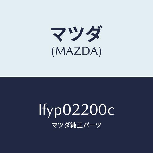 マツダ（MAZDA）エンジン シヨート/マツダ純正部品/MPV/エンジン系/LFYP02200C(LFYP-02-200C)