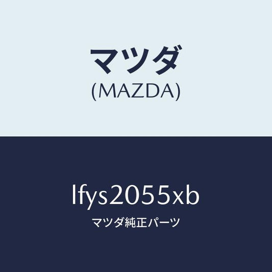 マツダ（MAZDA）コンバーター/マツダ純正部品/MPV/LFYS2055XB(LFYS-20-55XB)