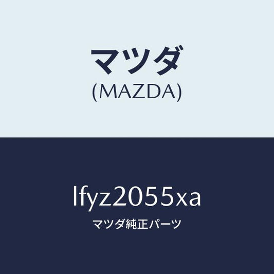 マツダ（MAZDA）コンバーター/マツダ純正部品/MPV/LFYZ2055XA(LFYZ-20-55XA)