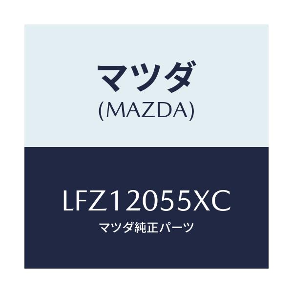 マツダ(MAZDA) コンバーター/MPV/コンバーター関連/マツダ純正部品/LFZ12055XC(LFZ1-20-55XC)