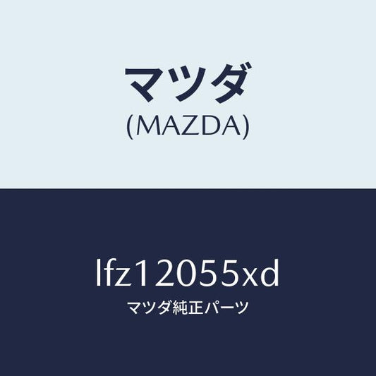 マツダ（MAZDA）コンバーター/マツダ純正部品/MPV/LFZ12055XD(LFZ1-20-55XD)