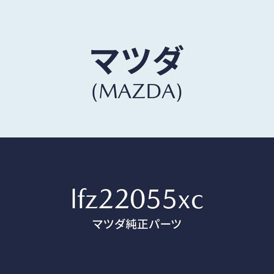 マツダ（MAZDA）コンバーター/マツダ純正部品/MPV/LFZ22055XC(LFZ2-20-55XC)