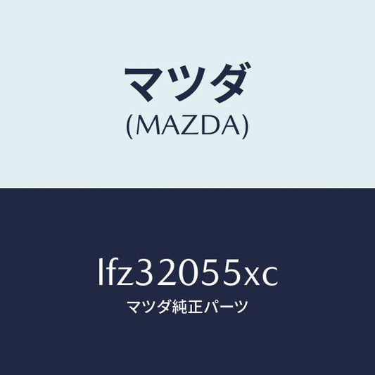 マツダ（MAZDA）コンバーター/マツダ純正部品/MPV/LFZ32055XC(LFZ3-20-55XC)