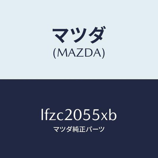 マツダ（MAZDA）コンバーター/マツダ純正部品/MPV/LFZC2055XB(LFZC-20-55XB)