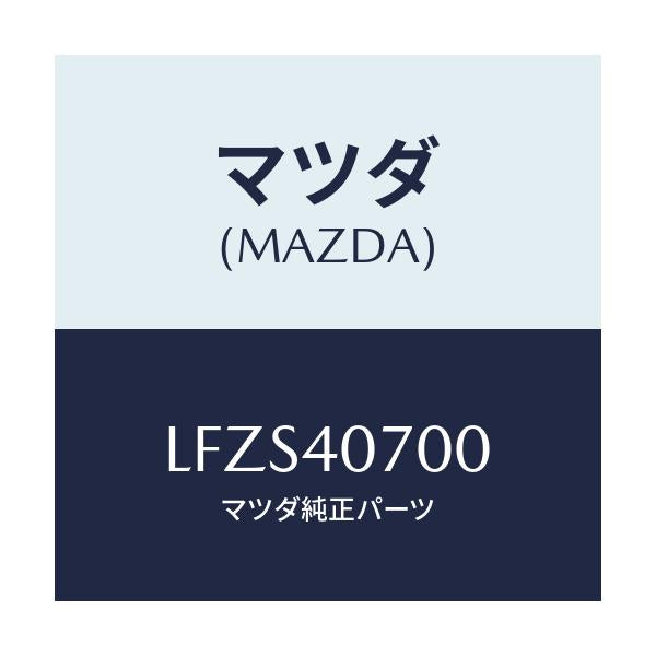 マツダ(MAZDA) パイプ テールサイレンサー/MPV/エグゾーストシステム/マツダ純正部品/LFZS40700(LFZS-40-700)