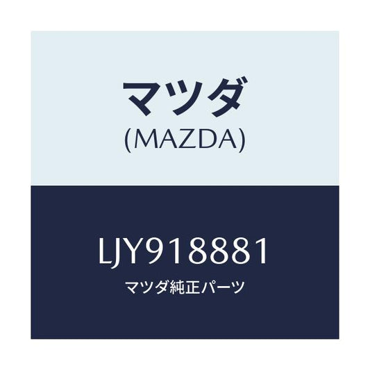 マツダ(MAZDA) モジユール パワートレインコントロ/MPV/エレクトリカル/マツダ純正部品/LJY918881(LJY9-18-881)