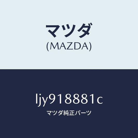 マツダ（MAZDA）モジユール パワートレイン コントロ/マツダ純正部品/MPV/エレクトリカル/LJY918881C(LJY9-18-881C)