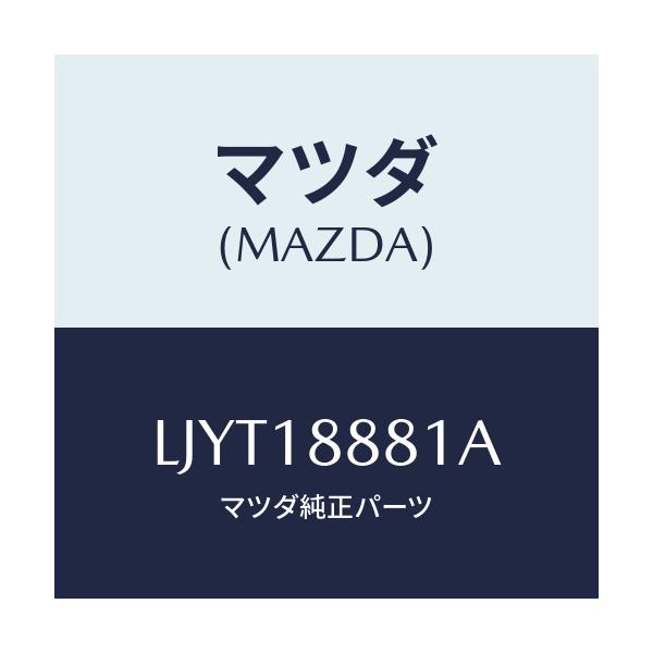マツダ(MAZDA) モジユール パワートレインコントロ/MPV/エレクトリカル/マツダ純正部品/LJYT18881A(LJYT-18-881A)