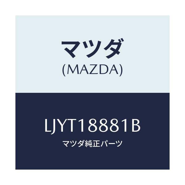 マツダ(MAZDA) モジユール パワートレインコントロ/MPV/エレクトリカル/マツダ純正部品/LJYT18881B(LJYT-18-881B)