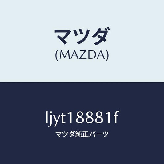 マツダ（MAZDA）モジユール パワートレイン コントロ/マツダ純正部品/MPV/エレクトリカル/LJYT18881F(LJYT-18-881F)