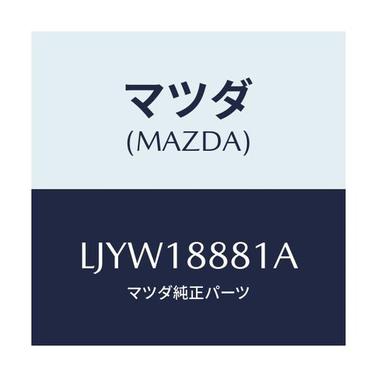 マツダ(MAZDA) モジユール パワートレインコントロ/MPV/エレクトリカル/マツダ純正部品/LJYW18881A(LJYW-18-881A)