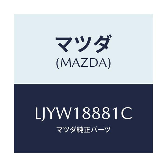 マツダ(MAZDA) モジユール パワートレインコントロ/MPV/エレクトリカル/マツダ純正部品/LJYW18881C(LJYW-18-881C)