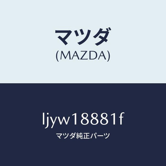 マツダ（MAZDA）モジユール パワートレイン コントロ/マツダ純正部品/MPV/エレクトリカル/LJYW18881F(LJYW-18-881F)