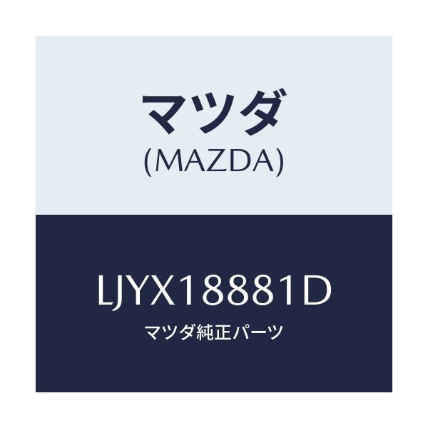 マツダ(MAZDA) モジユール パワートレインコントロ/MPV/エレクトリカル/マツダ純正部品/LJYX18881D(LJYX-18-881D)