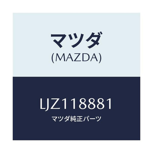 マツダ(MAZDA) モジユール パワートレインコントロ/MPV/エレクトリカル/マツダ純正部品/LJZ118881(LJZ1-18-881)