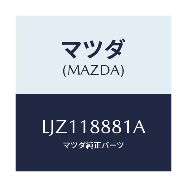 マツダ(MAZDA) モジユール パワートレインコントロ/MPV/エレクトリカル/マツダ純正部品/LJZ118881A(LJZ1-18-881A)