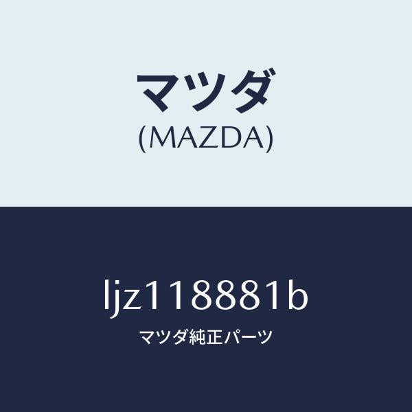 マツダ（MAZDA）モジユール パワートレイン コントロ/マツダ純正部品/MPV/エレクトリカル/LJZ118881B(LJZ1-18-881B)