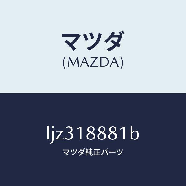 マツダ（MAZDA）モジユール パワートレイン コントロ/マツダ純正部品/MPV/エレクトリカル/LJZ318881B(LJZ3-18-881B)