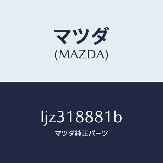 マツダ（MAZDA）モジユール パワートレイン コントロ/マツダ純正部品/MPV/エレクトリカル/LJZ318881B(LJZ3-18-881B)