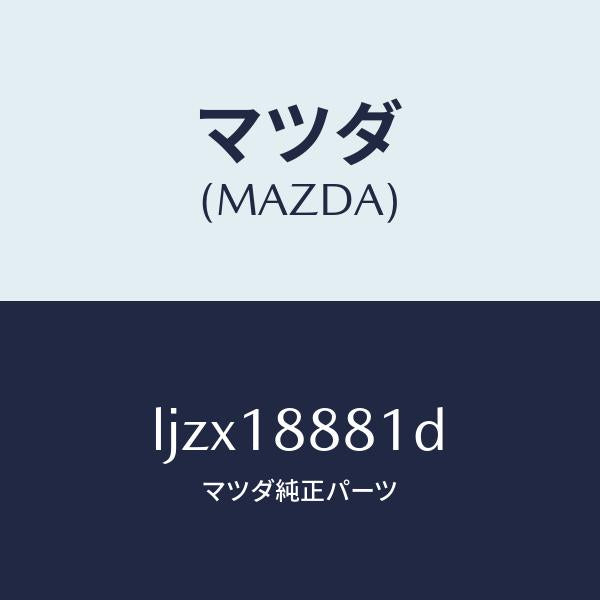 マツダ（MAZDA）モジユール パワートレイン コントロ/マツダ純正部品/MPV/エレクトリカル/LJZX18881D(LJZX-18-881D)