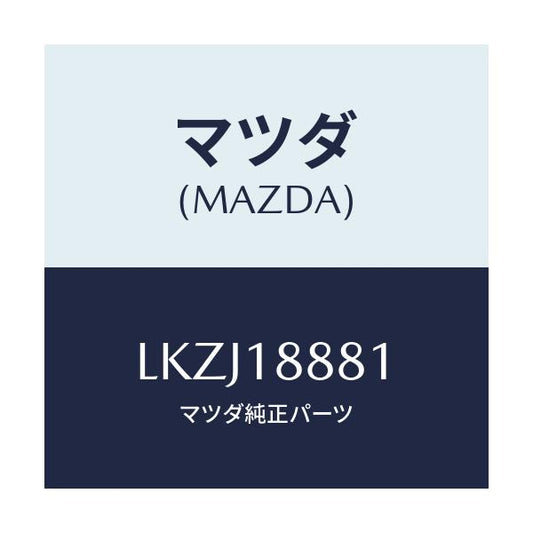 マツダ(MAZDA) モジユール パワートレインコントロ/MPV/エレクトリカル/マツダ純正部品/LKZJ18881(LKZJ-18-881)