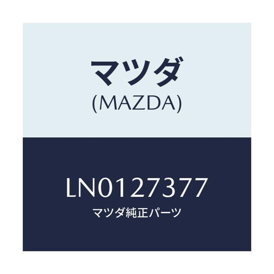 マツダ(MAZDA) シム アジヤスト/MPV/デファレンシャル/マツダ純正部品/LN0127377(LN01-27-377)