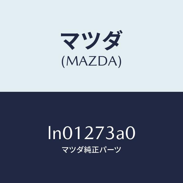 マツダ（MAZDA）クーラー オイル/マツダ純正部品/MPV/LN01273A0(LN01-27-3A0)