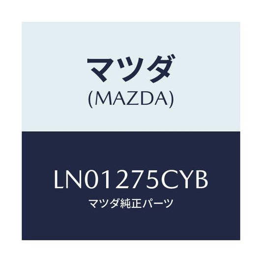 マツダ(MAZDA) シールド ＰＴＯヒート/MPV/デファレンシャル/マツダ純正部品/LN01275CYB(LN01-27-5CYB)