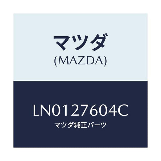 マツダ(MAZDA) ボルト/MPV/デファレンシャル/マツダ純正部品/LN0127604C(LN01-27-604C)