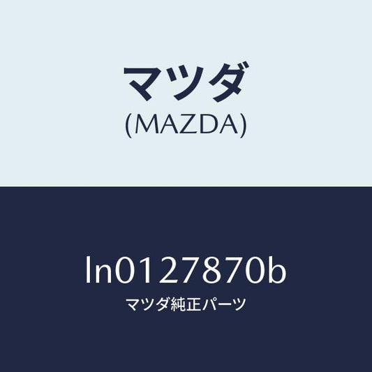 マツダ（MAZDA）ブラケツト/マツダ純正部品/MPV/LN0127870B(LN01-27-870B)