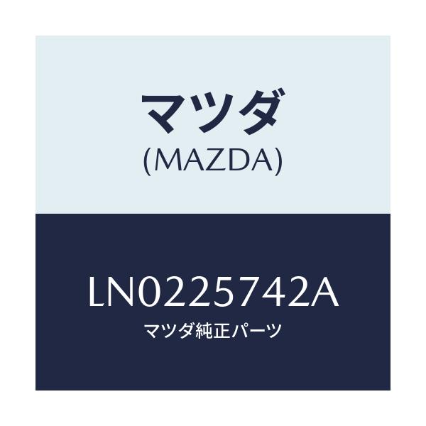 マツダ(MAZDA) シール ダスト/MPV/ドライブシャフト/マツダ純正部品/LN0225742A(LN02-25-742A)