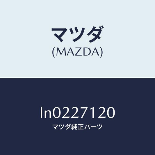 マツダ（MAZDA）フランジ コンパニオン/マツダ純正部品/MPV/LN0227120(LN02-27-120)