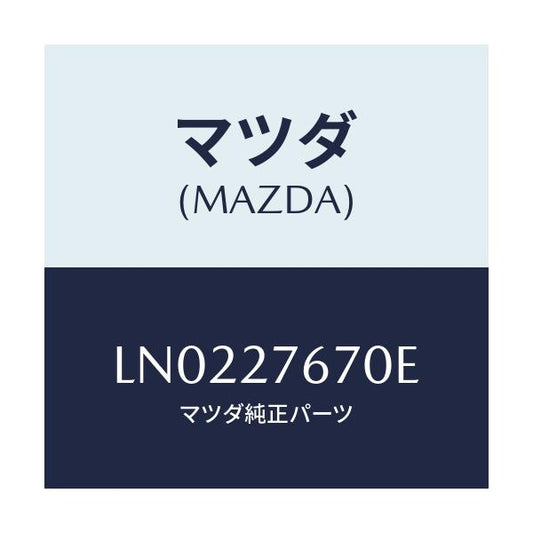 マツダ(MAZDA) キヤリア デイフアレンシヤルフロント/MPV/デファレンシャル/マツダ純正部品/LN0227670E(LN02-27-670E)