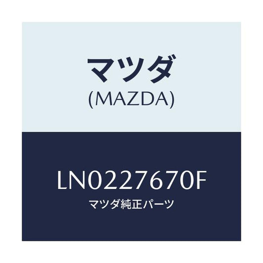 マツダ(MAZDA) キヤリア デイフアレンシヤルフロント/MPV/デファレンシャル/マツダ純正部品/LN0227670F(LN02-27-670F)