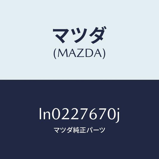 マツダ（MAZDA）キヤリア デイフアレンシヤル フロント/マツダ純正部品/MPV/LN0227670J(LN02-27-670J)